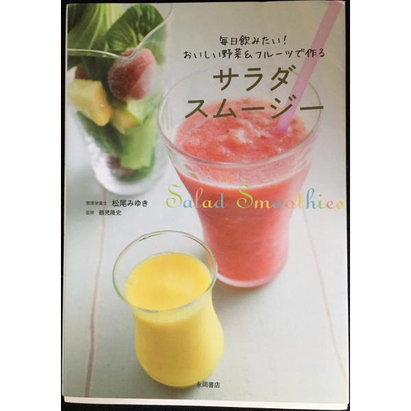 サラダスムージー−毎日飲みたい！おいしい野菜＆フルーツで作る−／松尾みゆき