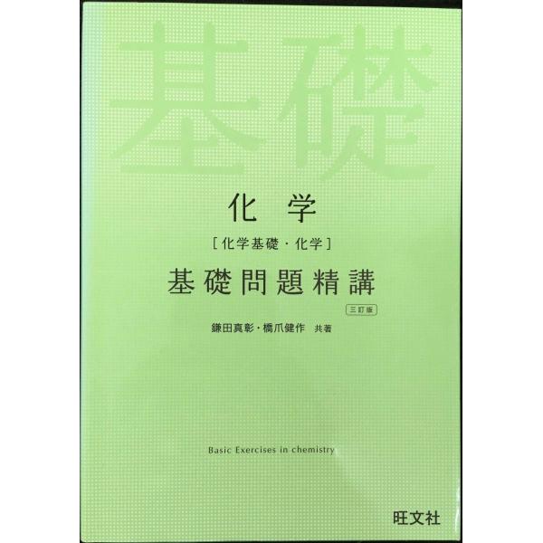 化学［化学基礎・化学］基礎問題精講 【三訂版】／鎌田真彰／橋爪健作