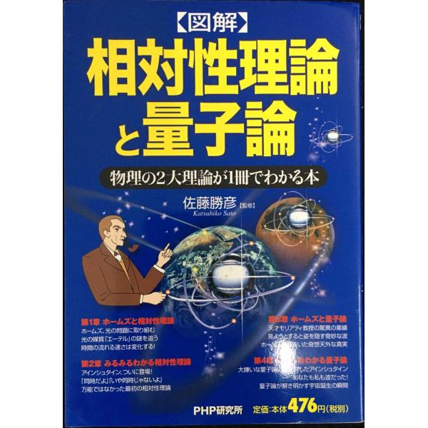 〈図解〉相対性理論と量子論／佐藤勝彦