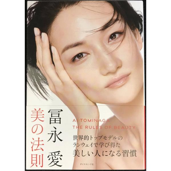 冨永愛 美の法則