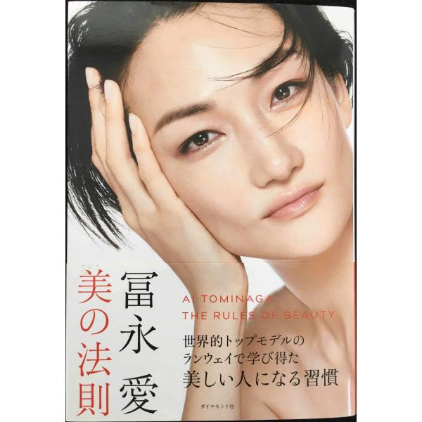 冨永愛 美の法則