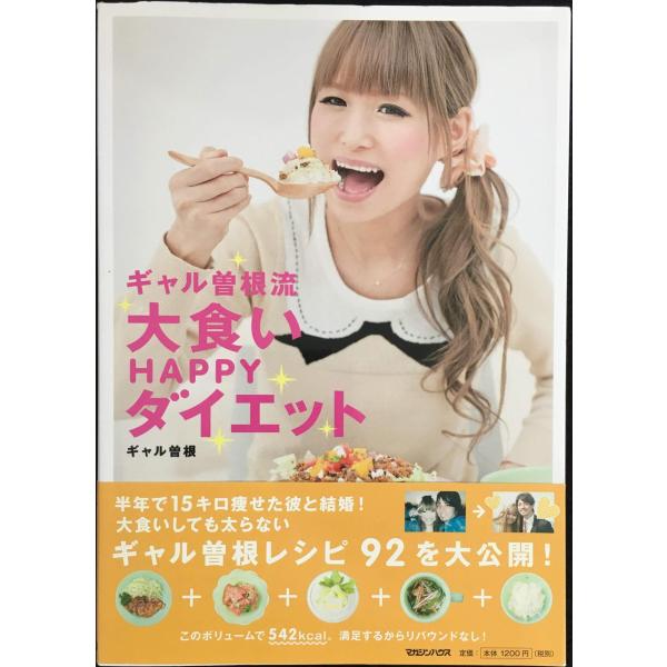 ギャル曽根流 大食いHAPPYダイエット