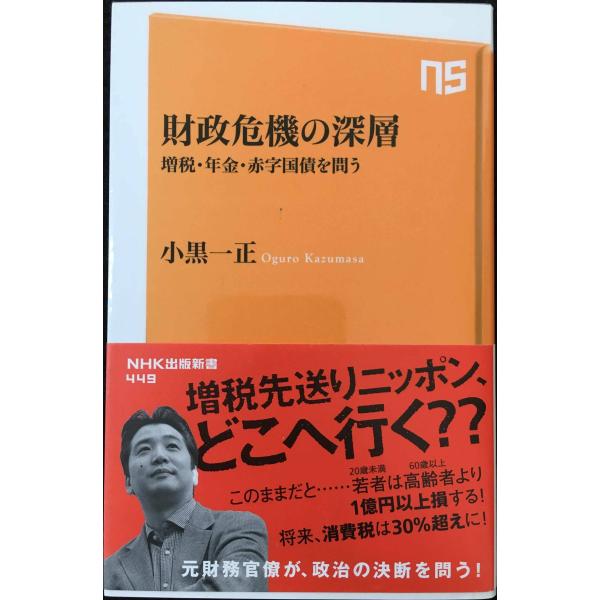 財政危機の深層 増税・年金・赤字国債を問う (NHK出版新書)