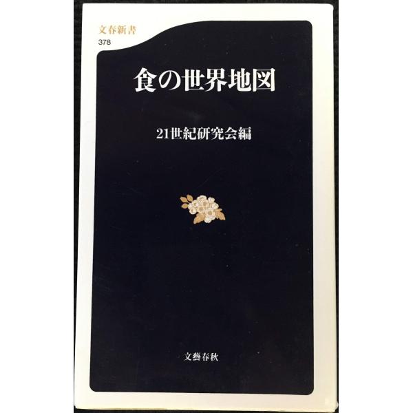 食の世界地図 (文春新書 378) : ミランダブックス - 通販 - Yahoo