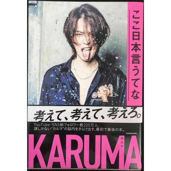 ここ日本言うてな/ＫＡＤＯＫＡＷＡ/カルマ（単行本） 中古