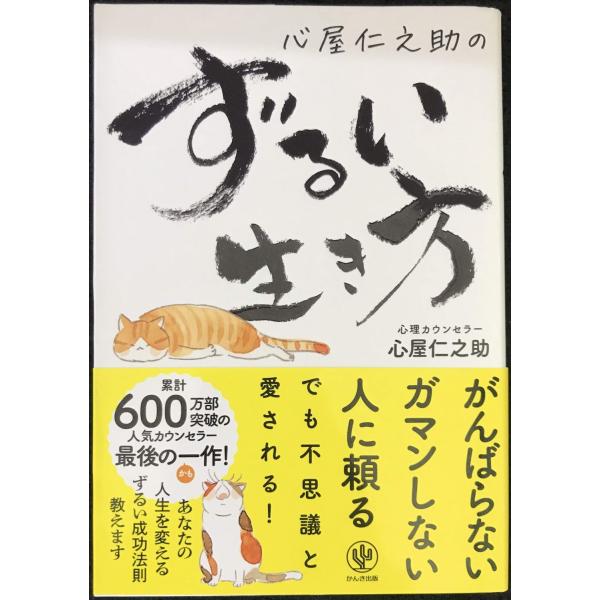 心屋仁之助のずるい生き方   /かんき出版/心屋仁之助 (単行本（ソフトカバー）) 中古