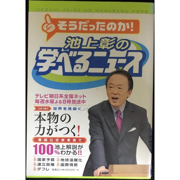 池上彰の学べるニュース １／池上彰