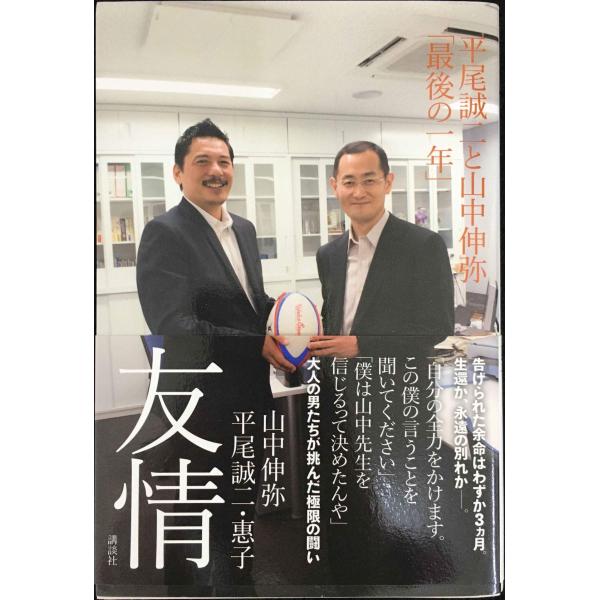 友情 平尾誠二と山中伸弥「最後の一年」