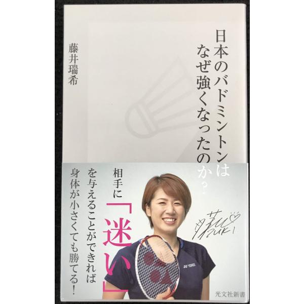 日本のバドミントンはなぜ強くなったのか? (光文社新書)