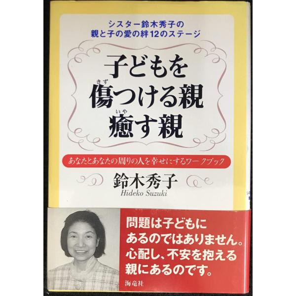 子どもを傷つける親癒す親: シスタ-鈴木秀子の親と子の愛の絆12のステ-ジ