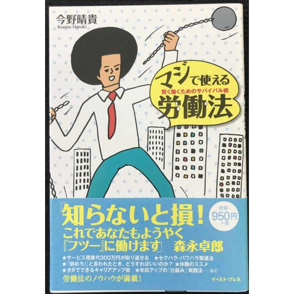 マジで使える労働法?賢く働くためのサバイバル術 (East Press Business)