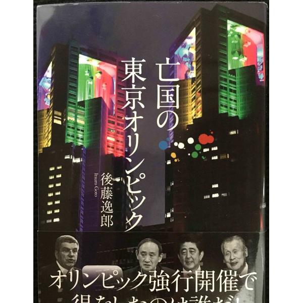 亡国の東京オリンピック