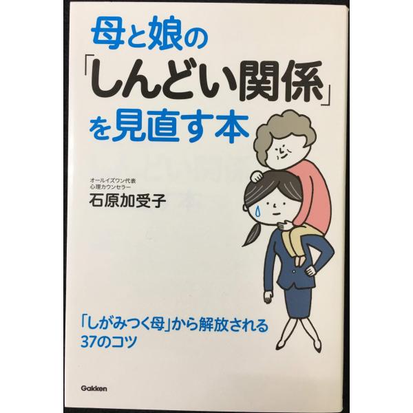 母と娘の「しんどい関係」を見直す本
