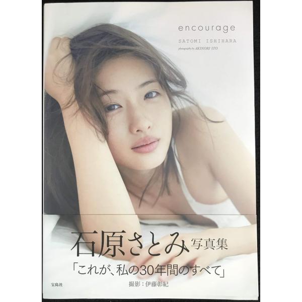 石原さとみ写真集 encourage/石原さとみ,伊藤彰紀