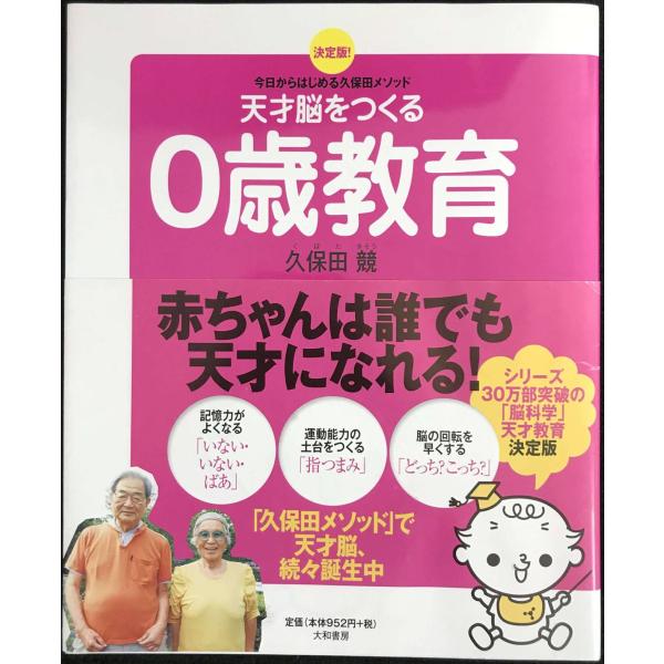 天才脳をつくる0歳教育 決定版！今日からはじめる久保田メソッド/久保田競【著】
