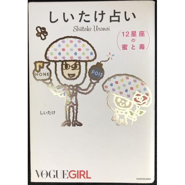 しいたけ占い 12星座の蜜と毒