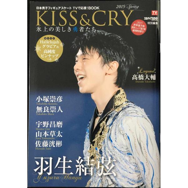 KISS &amp; CRY 氷上の美しき勇者たち2015 SPRING ?日本男子フィギュアスケート TVで応援!BOOK 世界選手権2015・世界ジュニア