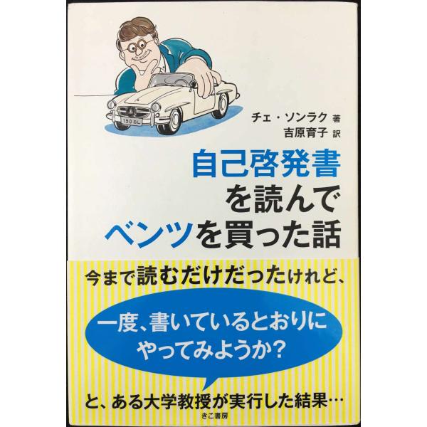 自己啓発書を読んでベンツを買った話