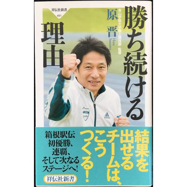 勝ち続ける理由(祥伝社新書)