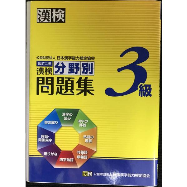 漢検3級分野別問題集 改訂二版 : ミランダブックス - 通販 - Yahoo