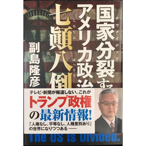 国家分裂するアメリカ政治 七?八倒