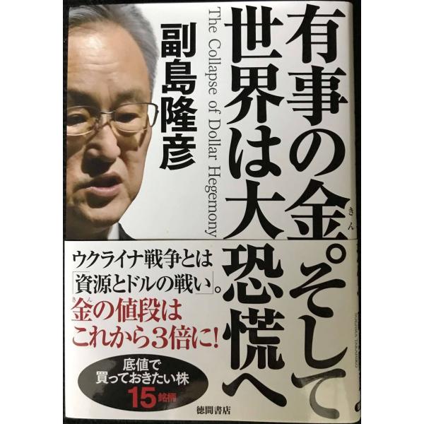 有事の金。そして世界は大恐慌へ