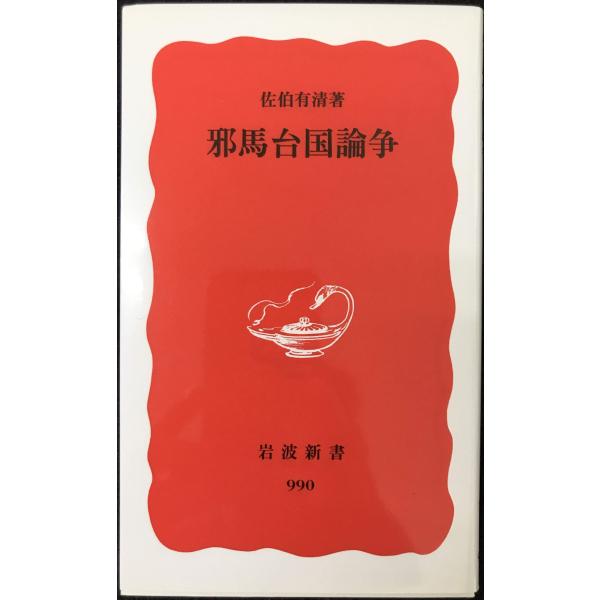邪馬台国論争 (岩波新書 新赤版 990)