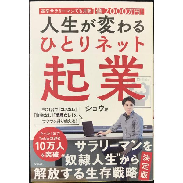 高卒サラリーマンでも月商1億2000万円! 人生が変わる ひとりネッ