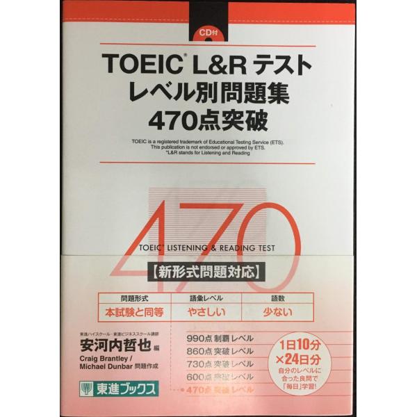 TOEIC L&Rテスト レベル別問題集 470点突破 TOEIC L&Rテスト レベル別問題集 470点突破 (東進ブックス レベル別