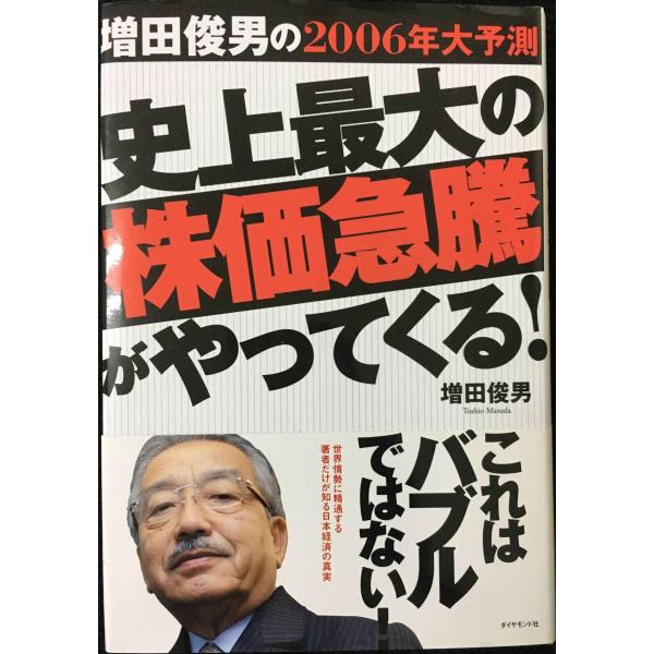 増田俊男の2006年大予測 史上最大の株価急騰がやってくる!