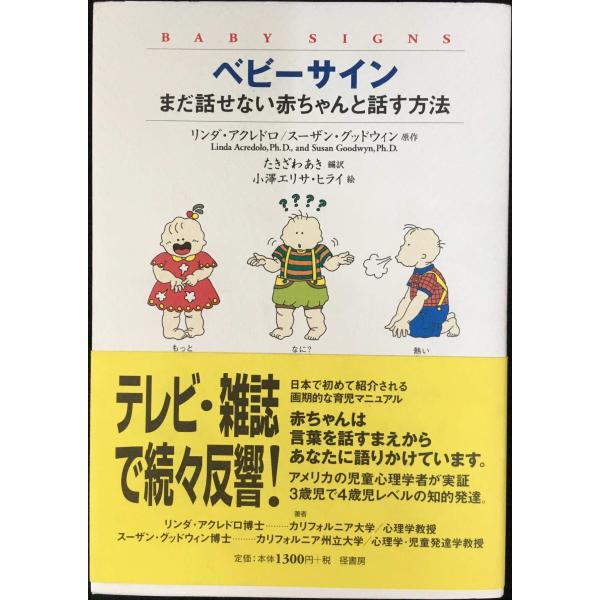ベビーサイン−まだ話せない赤ちゃんと話す方法−／リンダ・アクレドロ／スーザン・グッドウィン