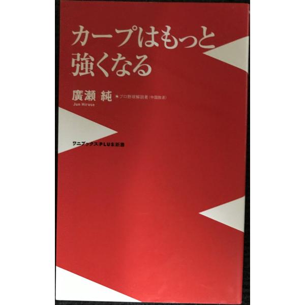カープはもっと強くなる (ワニブックスPLUS新書)