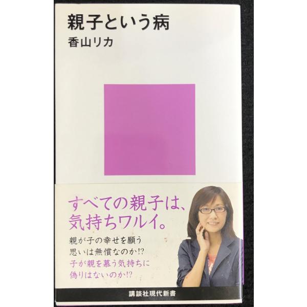親子という病 (講談社現代新書 1962)