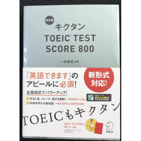新形式問題対応/CD-ROM付】 改訂版キクタンTOEIC TES : ミランダ