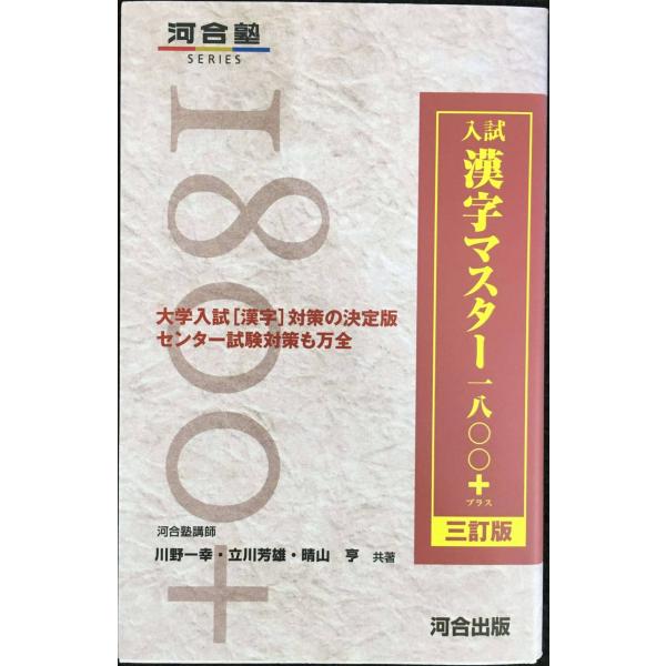 入試漢字マスタ-1800+ (河合塾シリーズ) : ミランダブックス - 通販