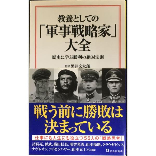 教養としての「軍事戦略家」大全 (宝島社新書)
