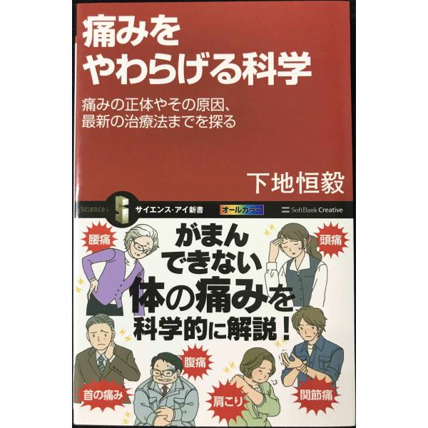 痛みをやわらげる科学 痛みの正体やその原因、最新の治療法までを探る (サイエンス・アイ新書)