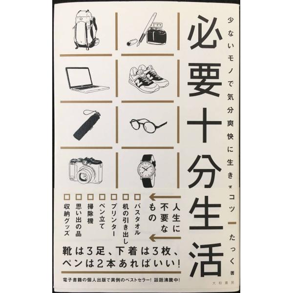 必要十分生活 少ないモノで気分爽快に生きるコツ/たっく(著者)