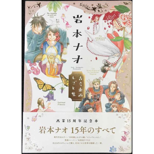 岩本ナオ 古今東西しごと集 (フラワーコミックススペシャル
