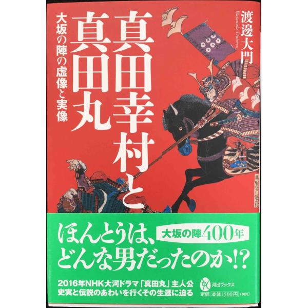 真田幸村と真田丸: 大坂の陣の虚像と実像 (河出ブックス 81)