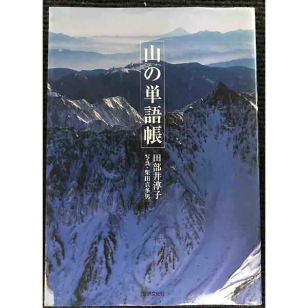 山の単語帳