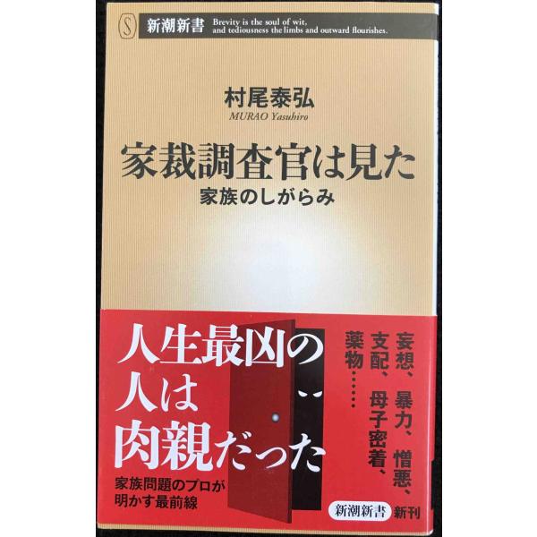 家裁調査官は見た ?家族のしがらみ? (新潮新書)