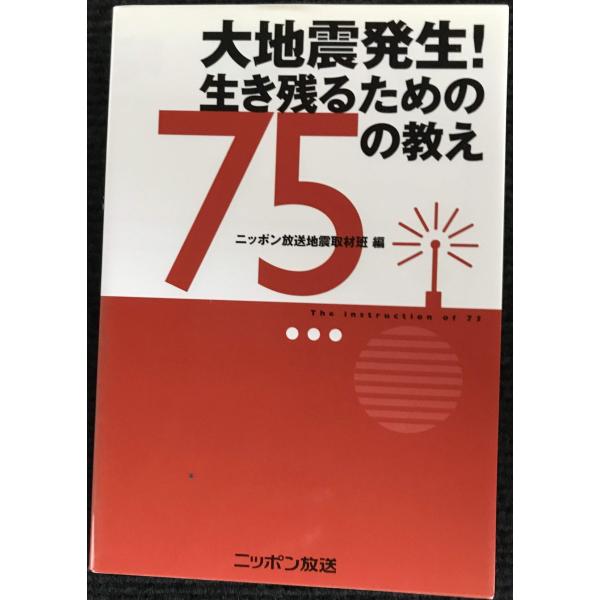 中古単行本(実用) ≪社会≫ 大地震発生!生き残るための75の教え / ニッポン放送地震取材班