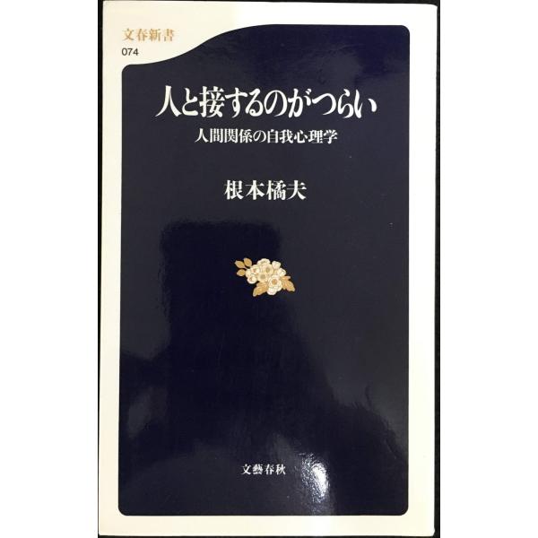 人間関係の自我心理学 人と接するのがつらい (文春新書 74)