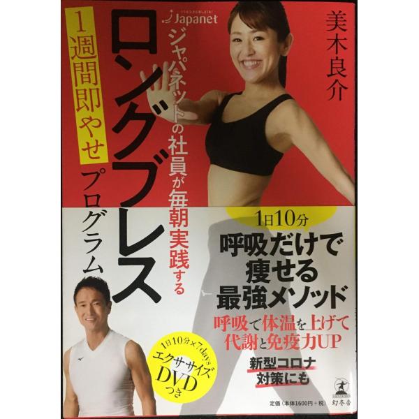 ジャパネットの社員が毎朝実践する ロングブレス １週間即やせプログラム