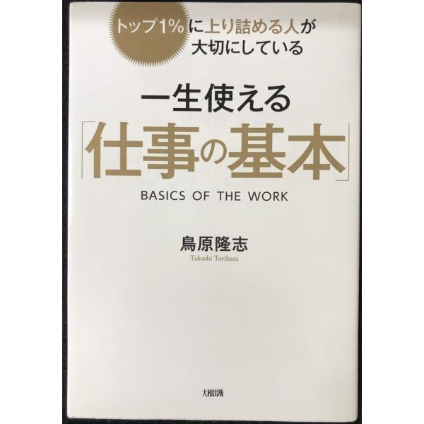 トップ1%に上り詰める人が大切にしている 一生使える「仕事の基本」