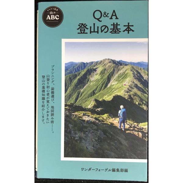 ヤマケイ新書 山のABC Q&A 登山の基本