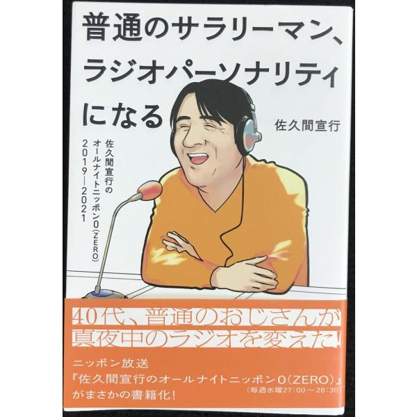 『普通のサラリーマン、ラジオパーソナリティになる~佐久間宣行のオールナイトニッポン0(ZERO)2019-2021~』