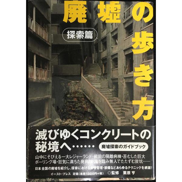廃墟の歩き方 探索篇(探索篇)/栗原亨