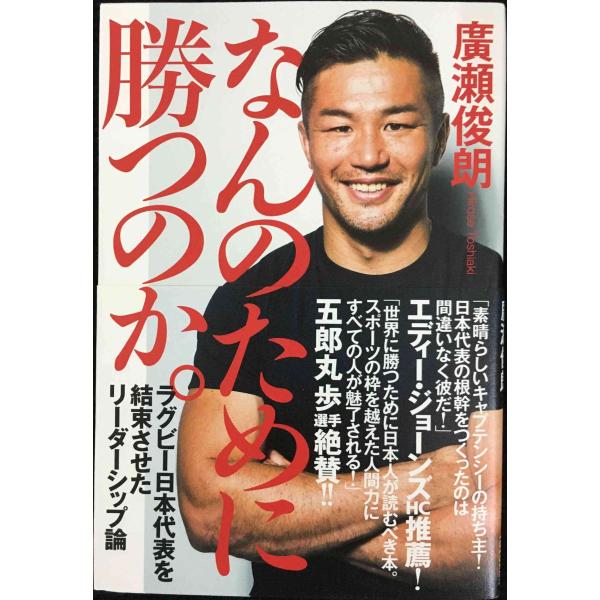 なんのために勝つのか。 (ラグビー日本代表を結束させたリーダーシップ論)